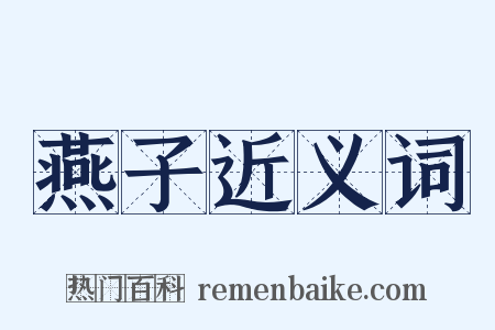 燕子近义词是什么意思的图片